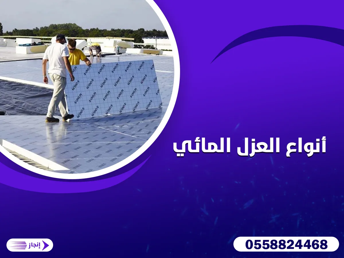 أنواع العزل المائي