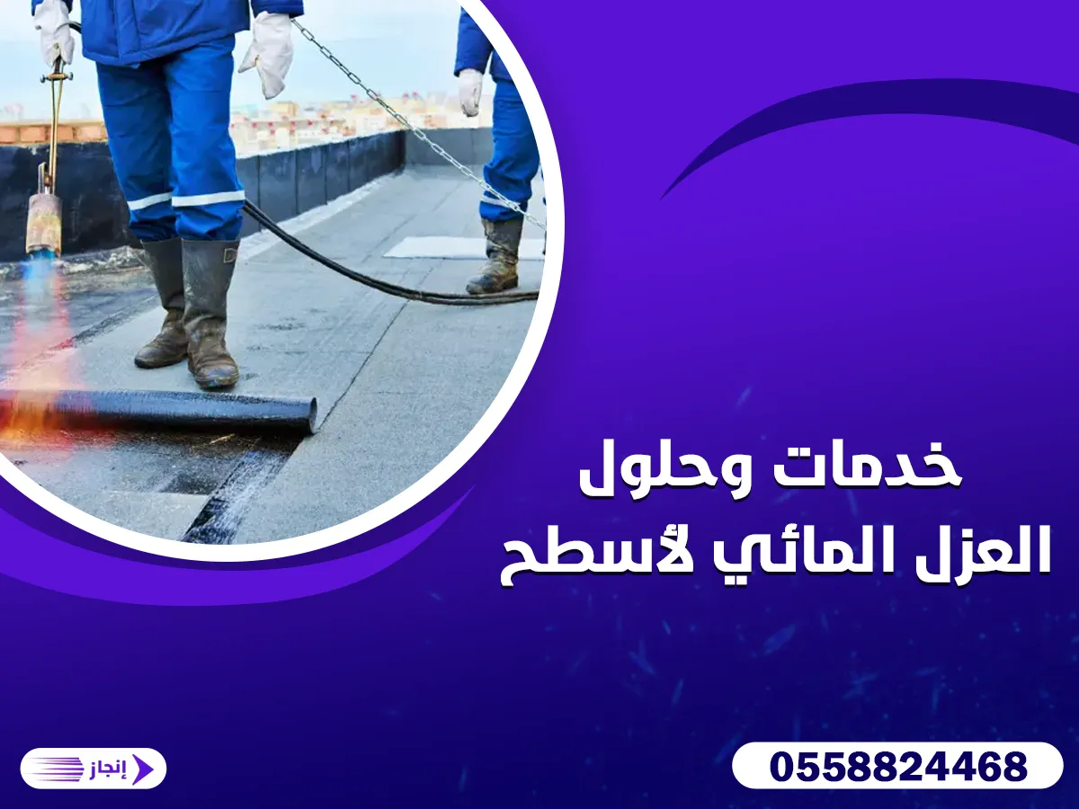 خدمات وحلول العزل المائي لأسطح