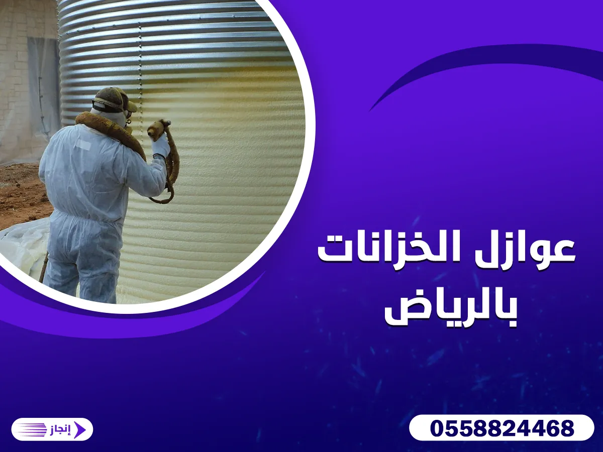 عوازل الخزانات بالرياض