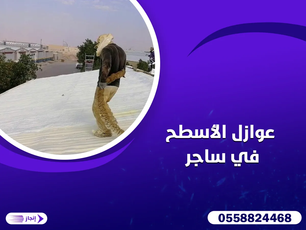 عوازل الأسطح في ساجر