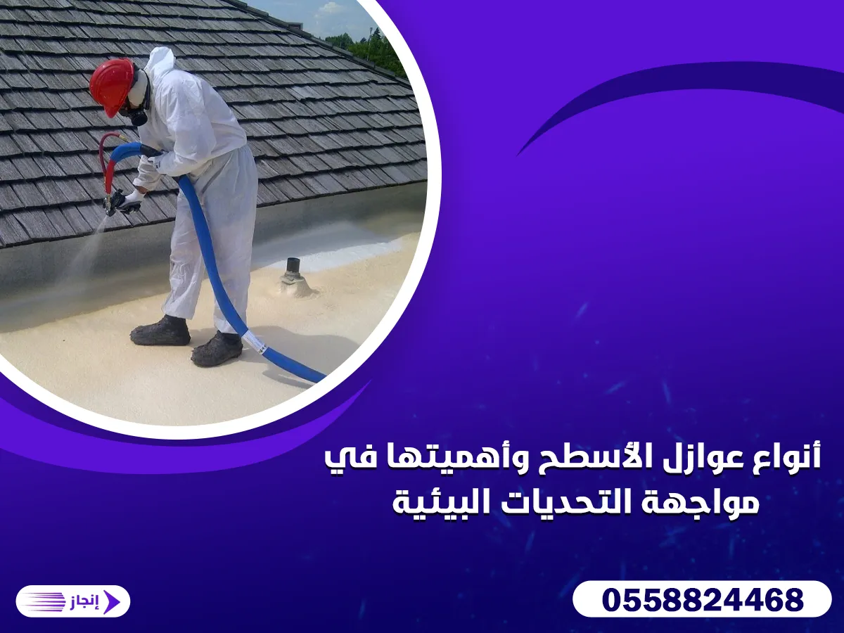 أنواع عوازل الأسطح وأهميتها في مواجهة التحديات البيئية