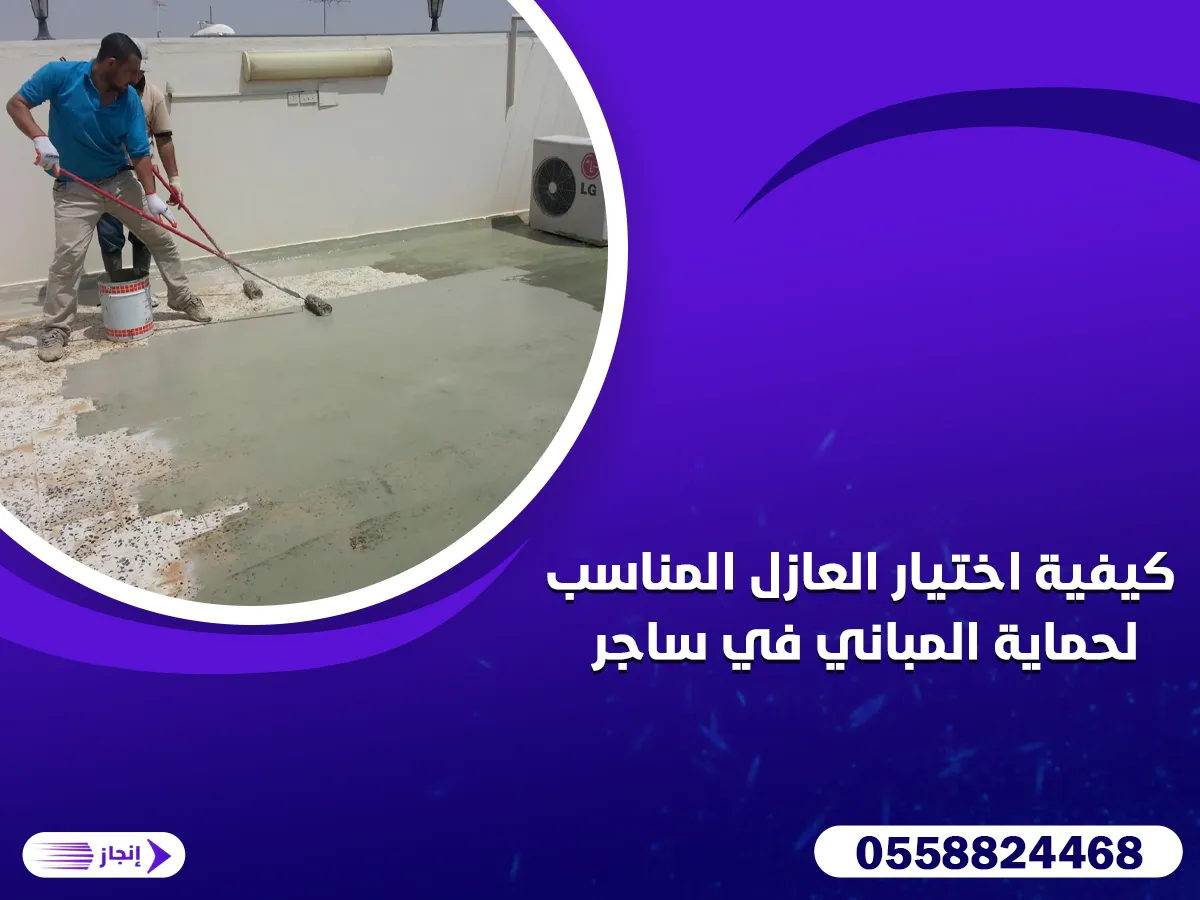 كيفية اختيار العازل المناسب لحماية المباني في ساجر