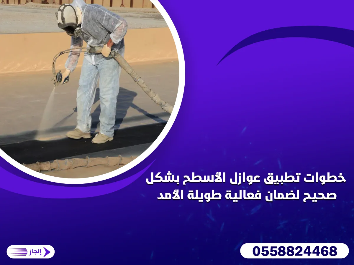 خطوات تطبيق عوازل الأسطح بشكل صحيح