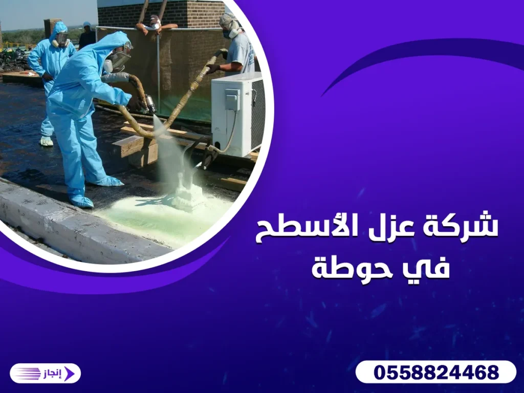 شركة عزل الأسطح في حوطة