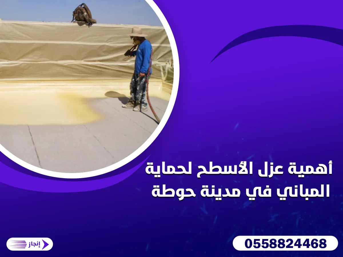 أهمية عزل الأسطح لحماية المباني في مدينة حوطة