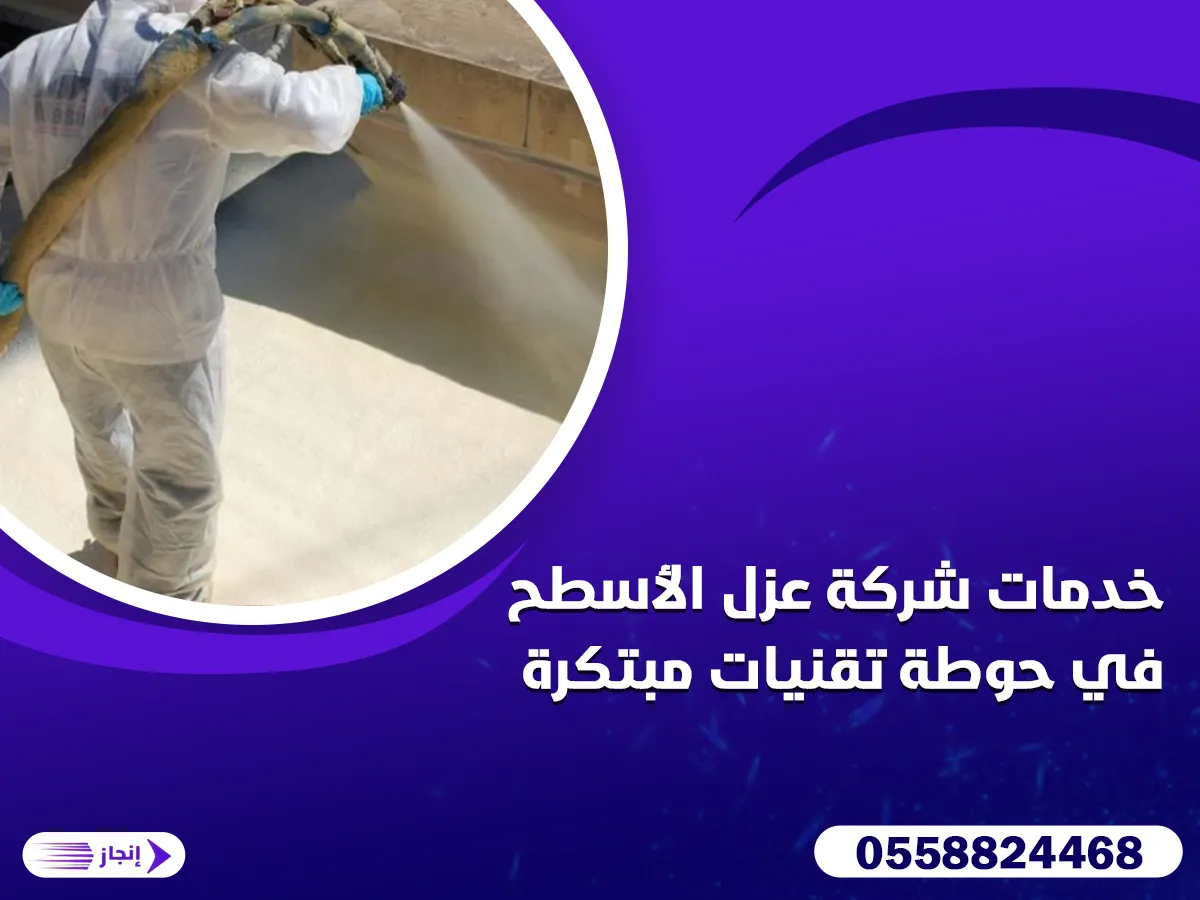 خدمات شركة عزل الأسطح في حوطةوتقنيات مبتكرة
