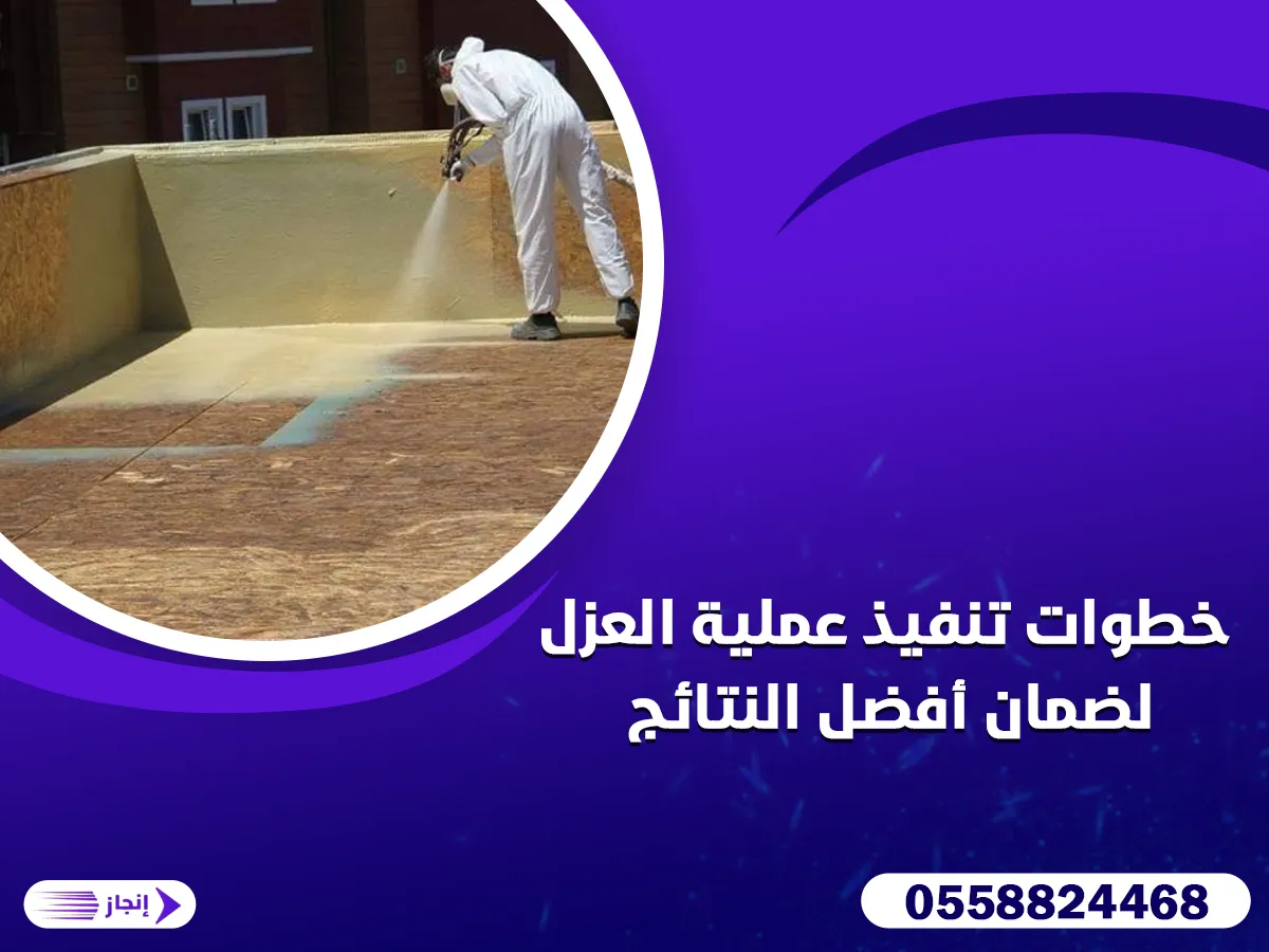 خطوات تنفيذ عملية العزل لضمان أفضل النتائج