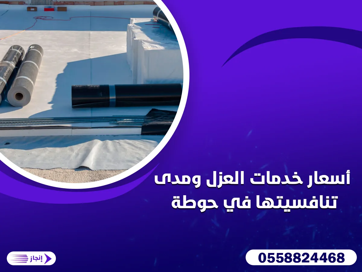 أسعار خدمات العزل ومدى تنافسيتها في حوطة