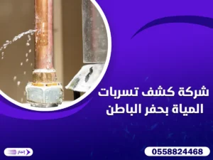 شركة كشف تسربات المياة بحفر الباطن