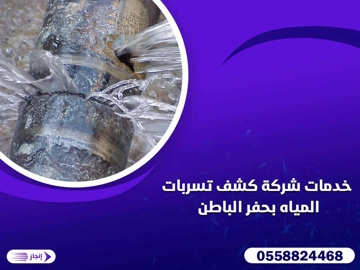 خدمات شركة كشف تسربات المياه بحفر الباطن