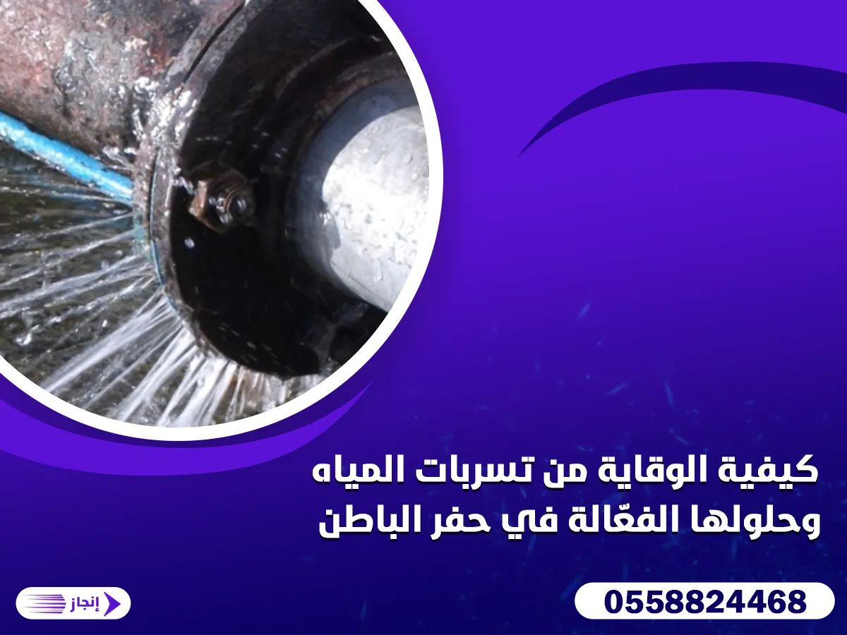 كيفية الوقاية من تسربات المياه وحلولها الفعّالة في حفر الباطن