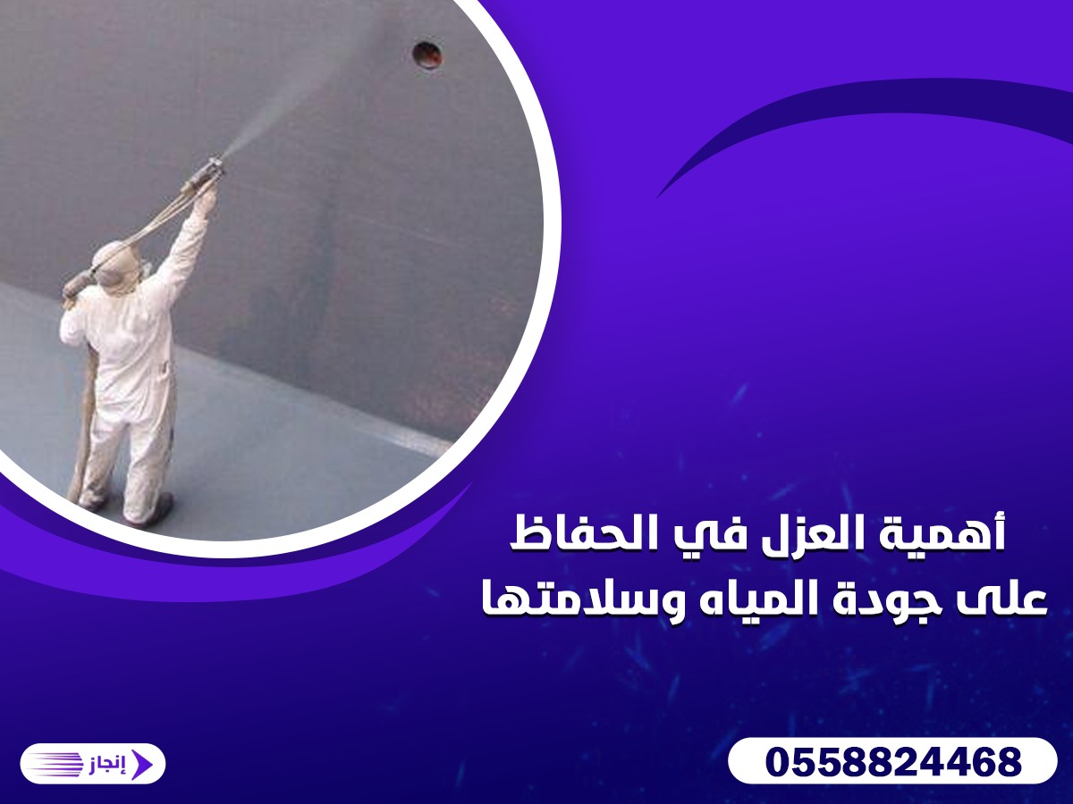 أهمية العزل في الحفاظ على جودة المياه وسلامتها