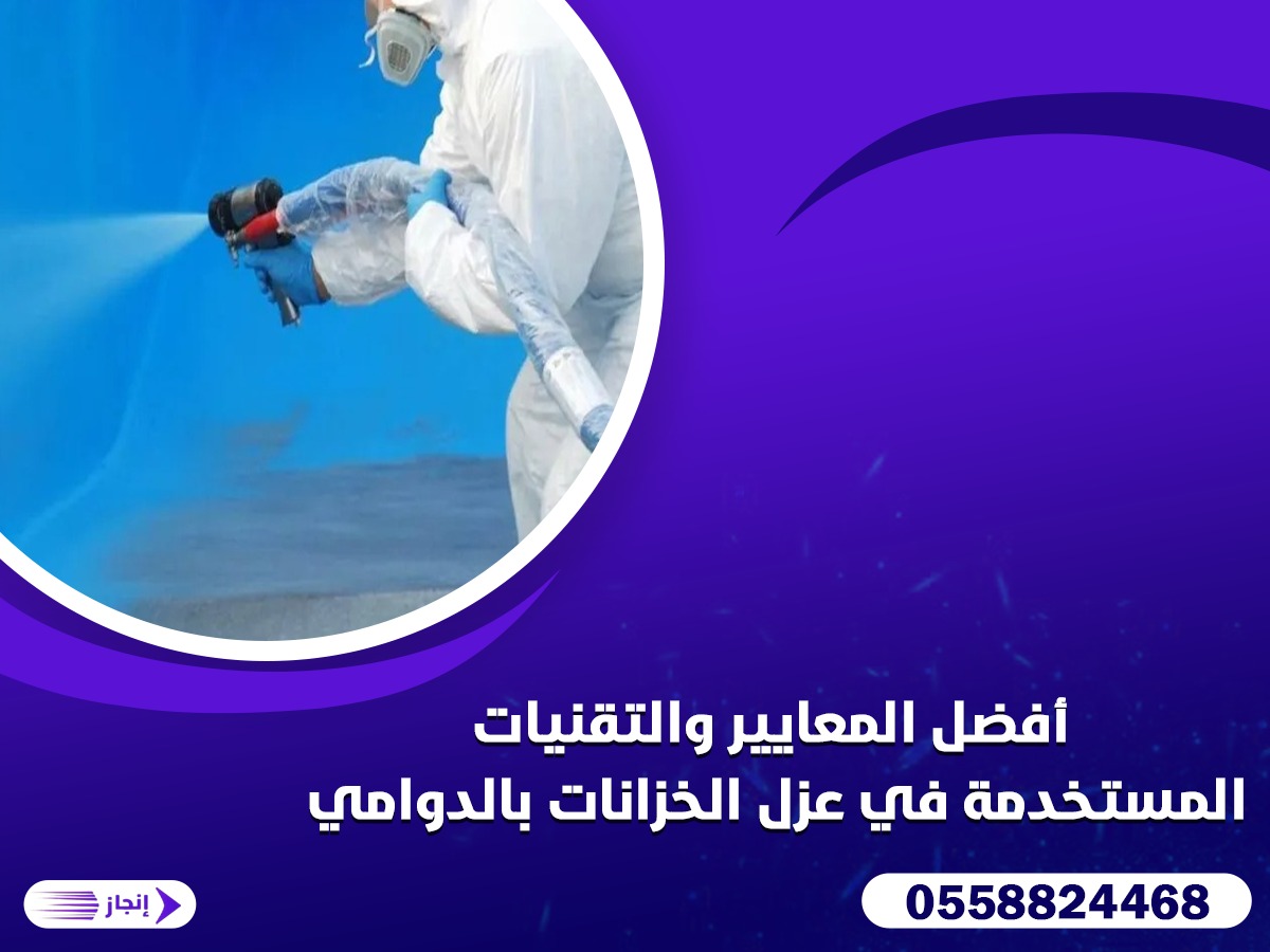 أفضل المعايير والتقنيات المستخدمة في عزل الخزانات بالدوامي