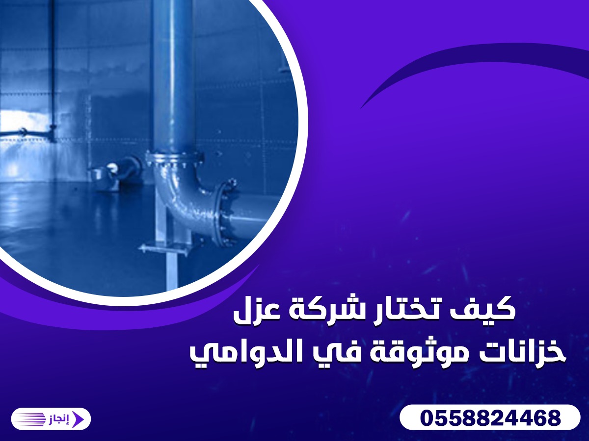كيف تختار شركة عزل خزانات موثوقة في الدوامي