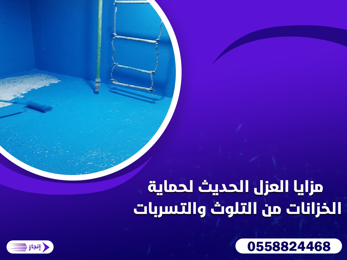 مزايا العزل الحديث لحماية الخزانات من التلوث والتسربات