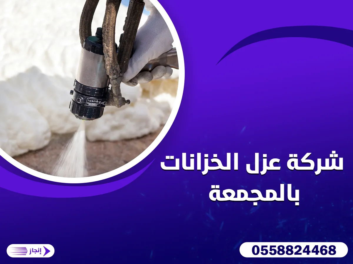 شركة عزل خزانات بالمجمعة 0558824468 | شركة إنجاز