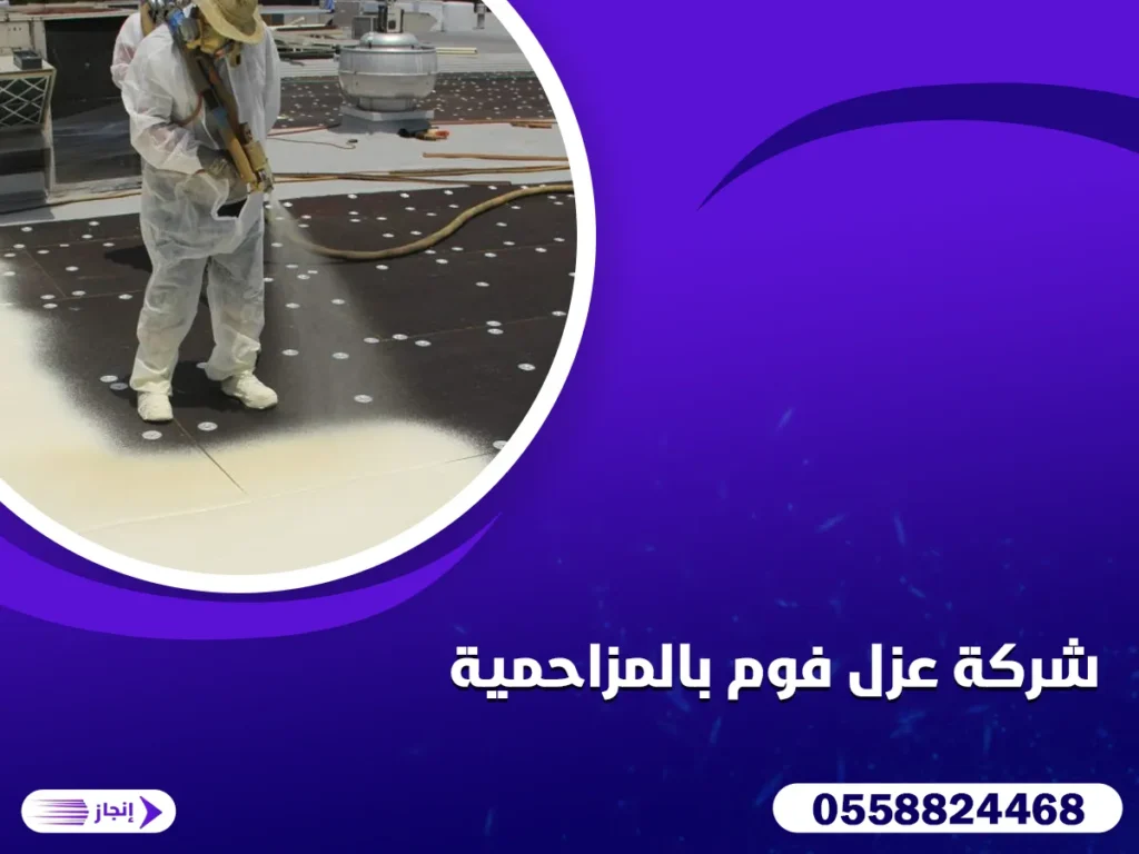 شركة عزل فوم بالمزاحمية