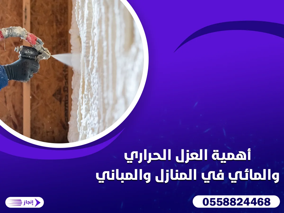 أهمية العزل الحراري والمائي في المنازل والمباني