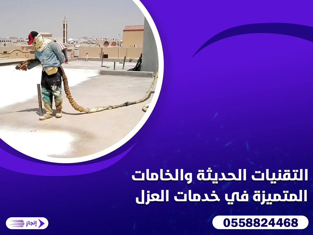 التقنيات الحديثة والخامات المتميزة في خدمات العزل