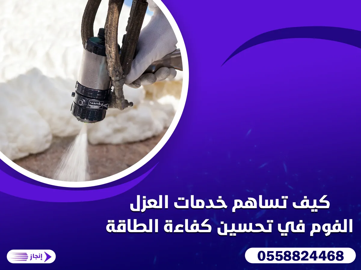 كيف تساهم خدمات العزل الفوم في تحسين كفاءة الطاقة