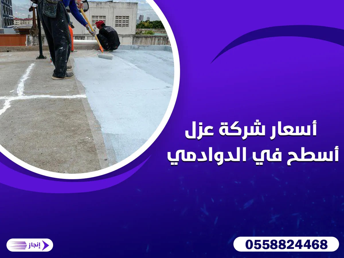 أسعار شركة عزل أسطح في الدوادمي