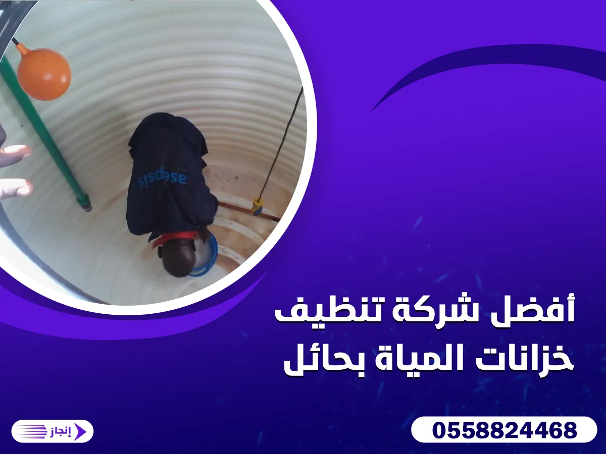 أفضل شركة تنظيف خزانات المياة بحائل