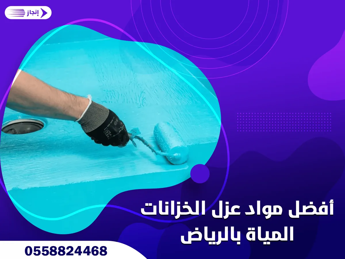 أفضل مواد عزل الخزانات المياة بالرياض