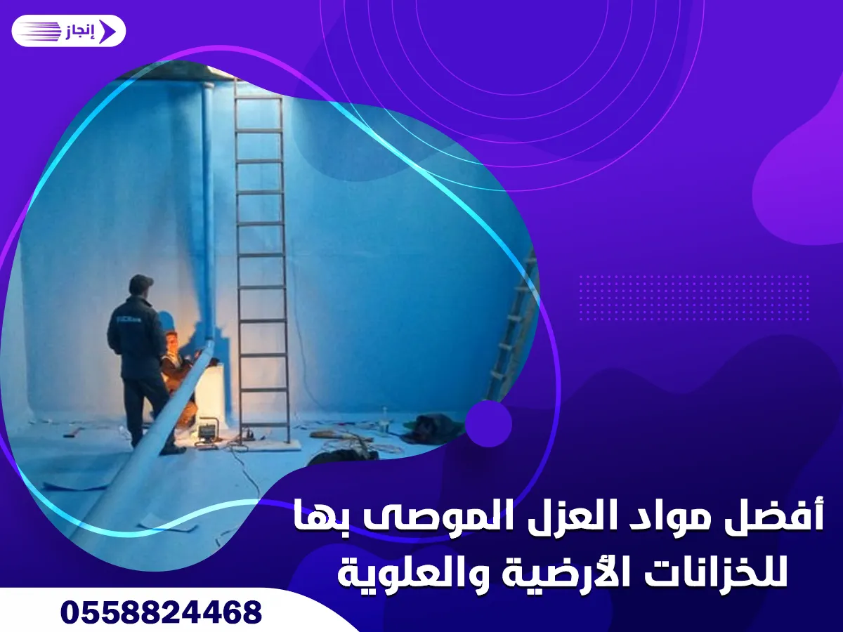 أفضل مواد العزل الموصى بها للخزانات الأرضية والعلوية