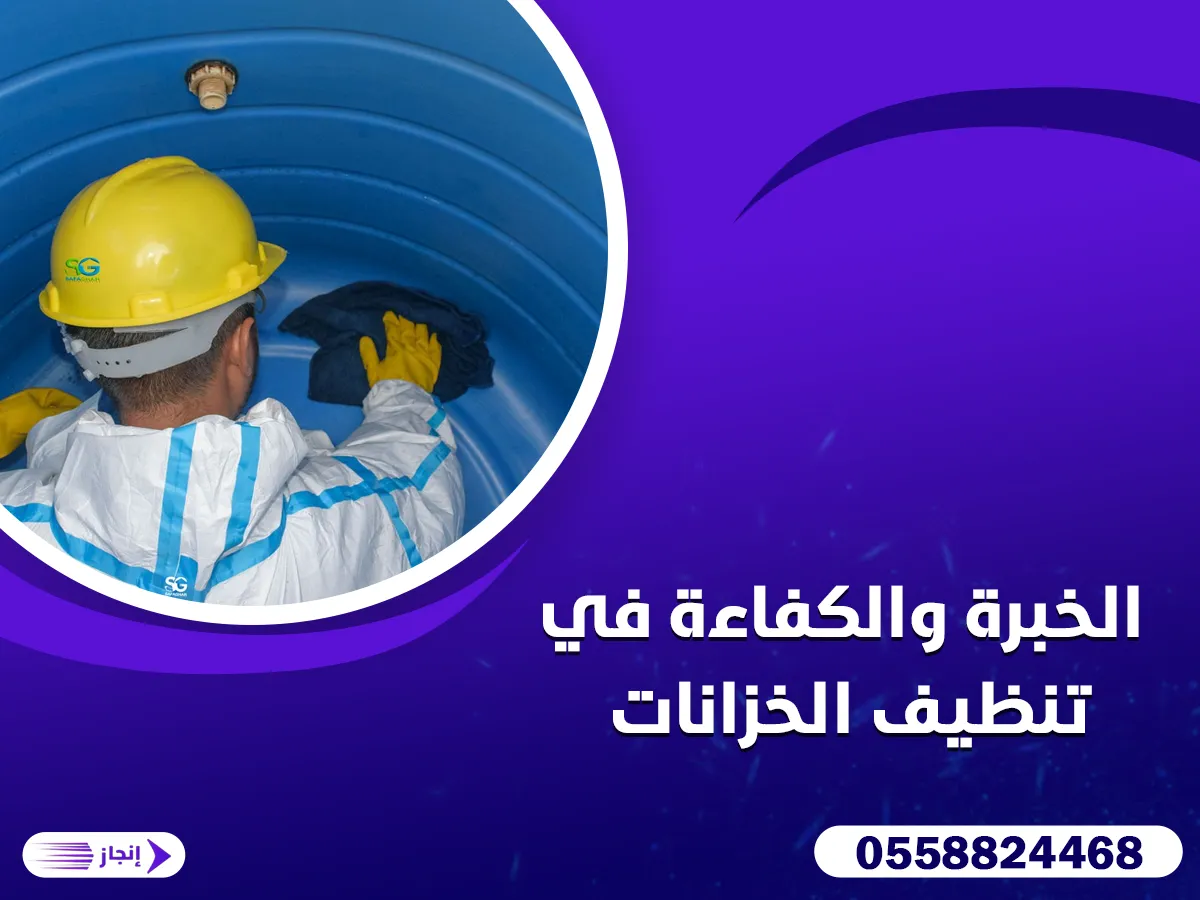 الخبرة والكفاءة في تنظيف الخزانات