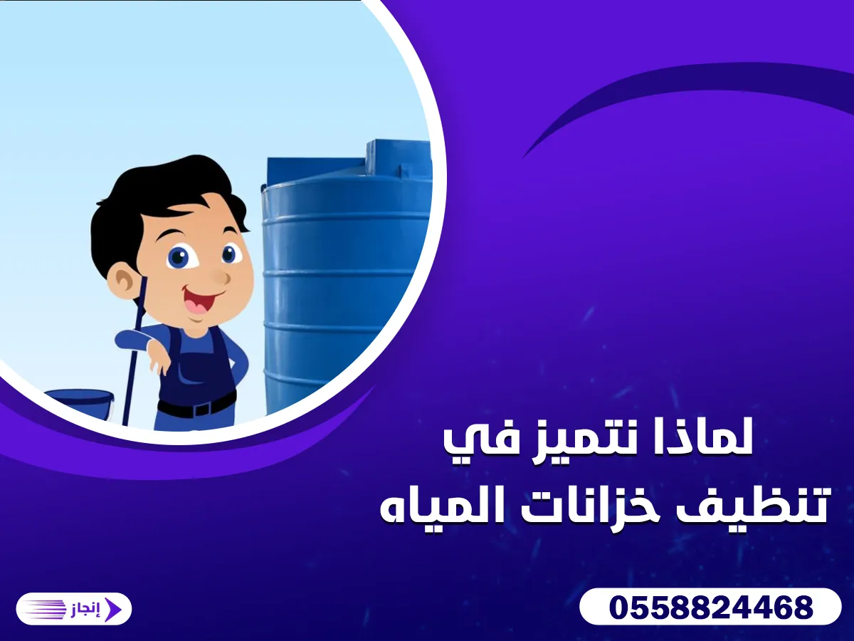 لماذا نتميز في تنظيف خزانات المياه
