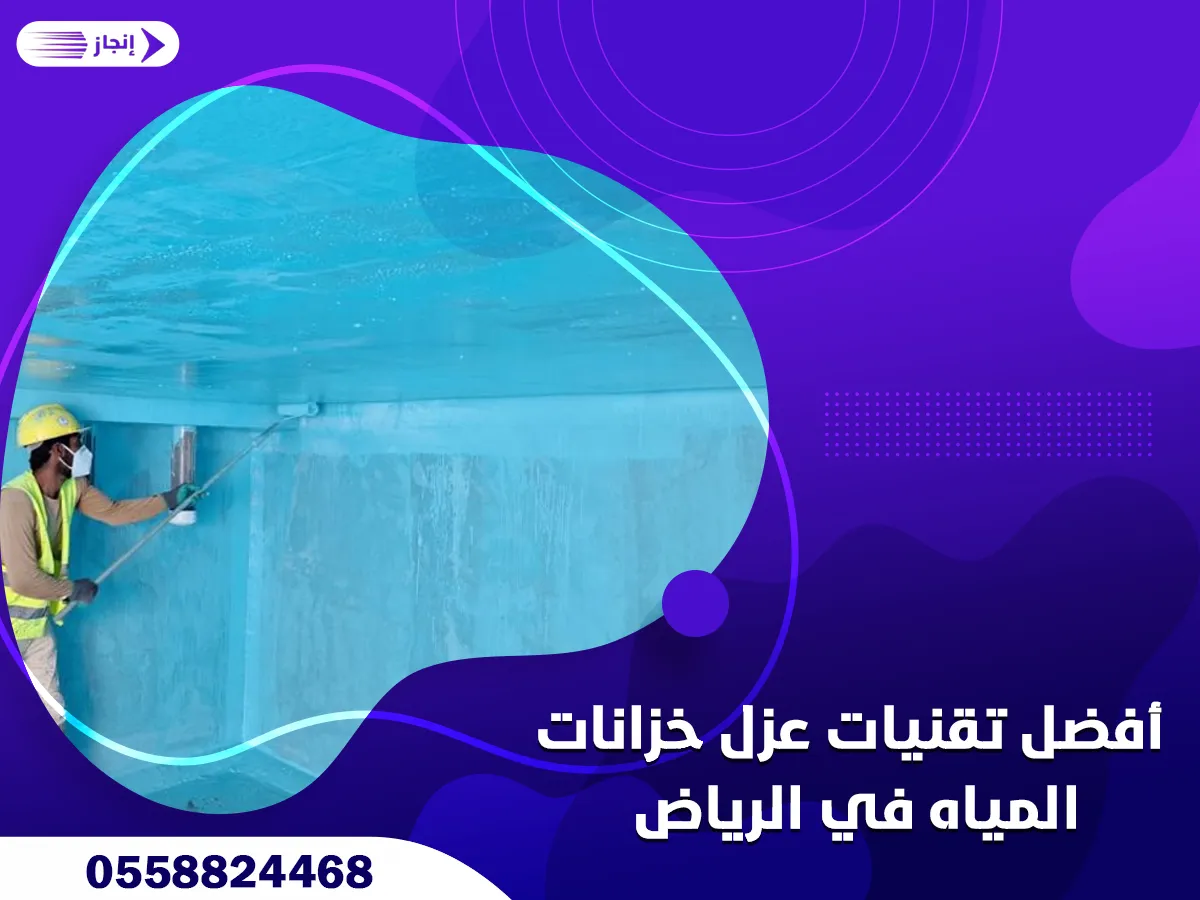 أفضل تقنيات عزل خزانات المياه في الرياض