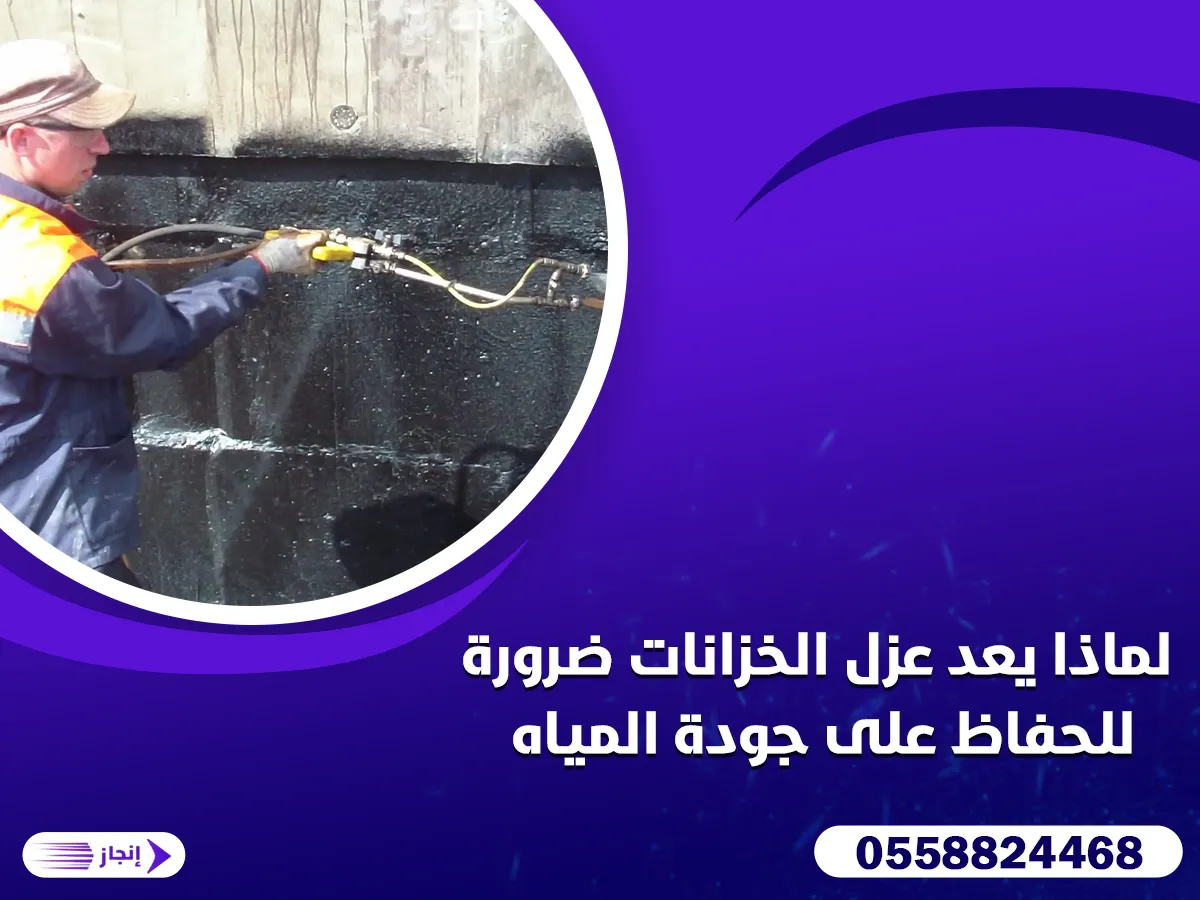 لماذا يعد عزل الخزانات ضرورة للحفاظ على جودة المياه