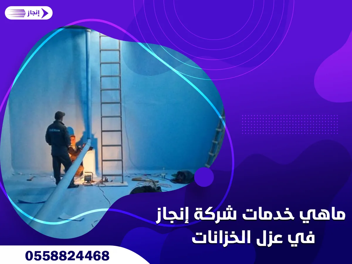 ماهي خدمات شركة إنجاز في عزل الخزانات
