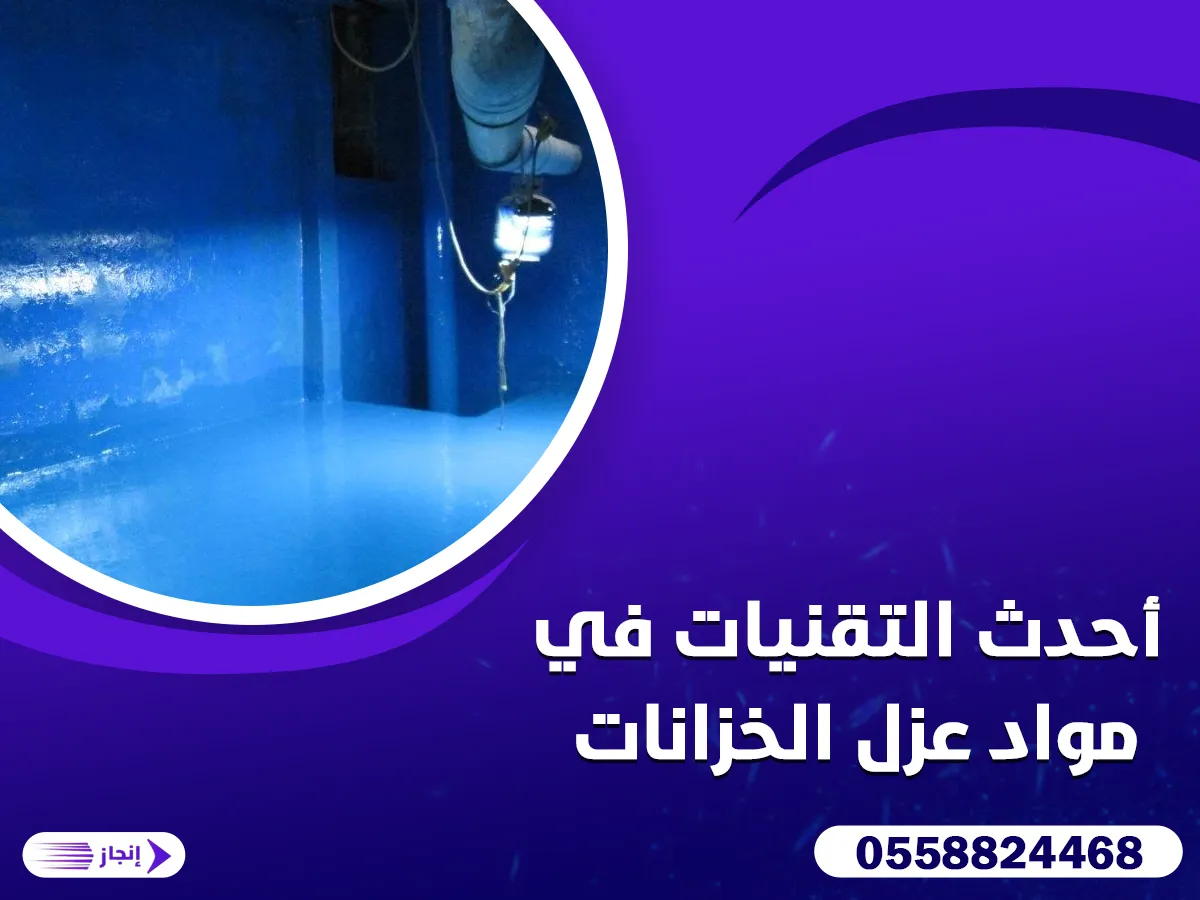 أحدث التقنيات في مواد عزل الخزانات