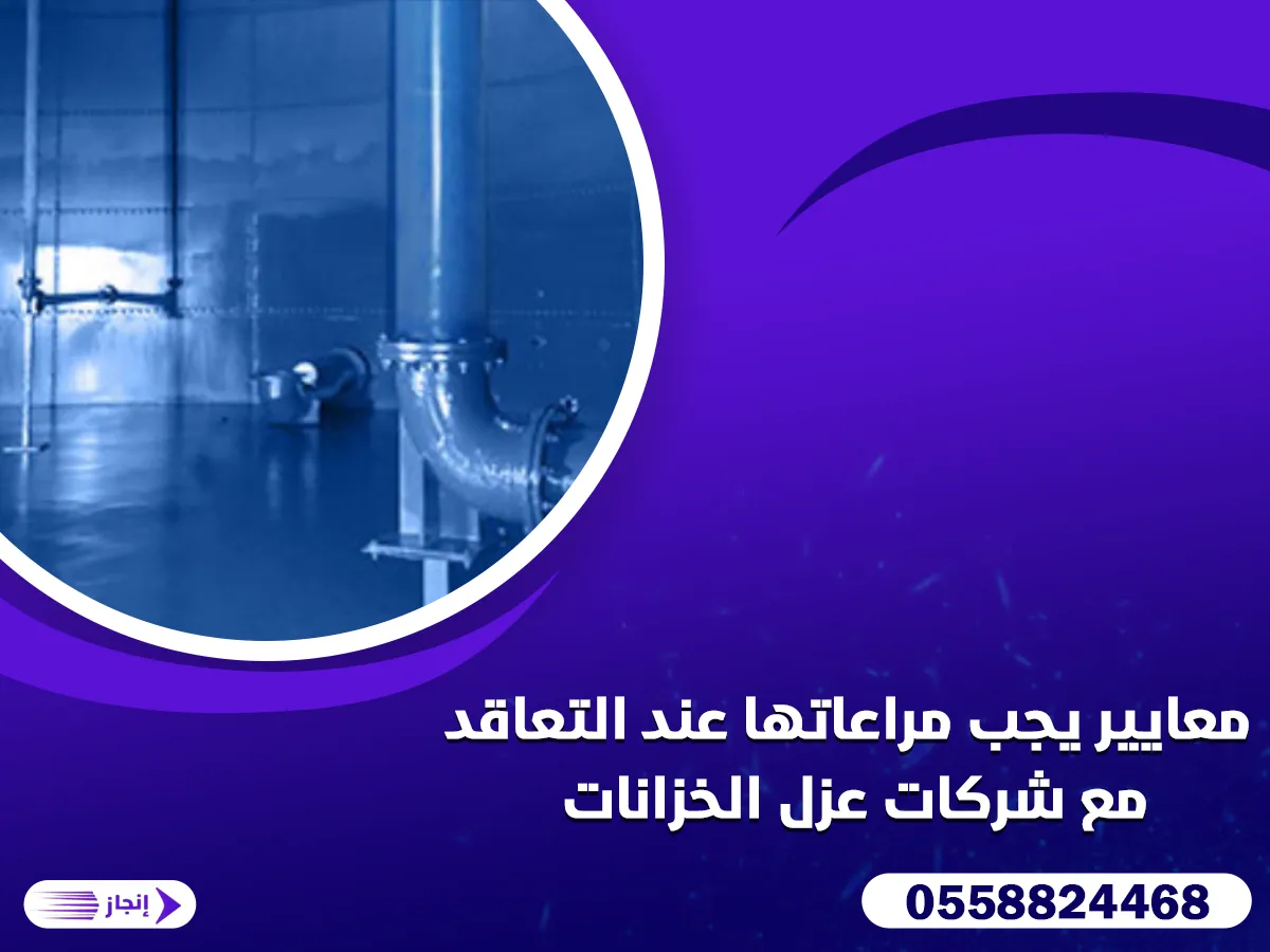 معايير يجب مراعاتها عند التعاقد مع شركات عزل الخزانات