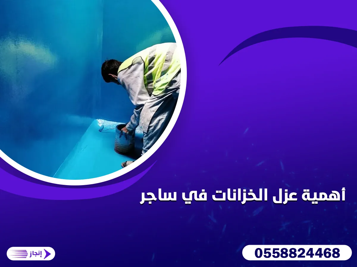 أهمية عزل الخزانات في ساجر