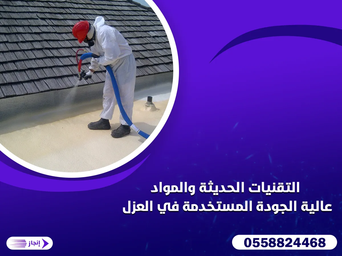 التقنيات الحديثة والمواد عالية الجودة المستخدمة في العزل