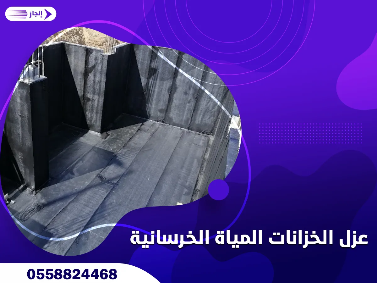 عزل الخزانات المياة الخرسانية