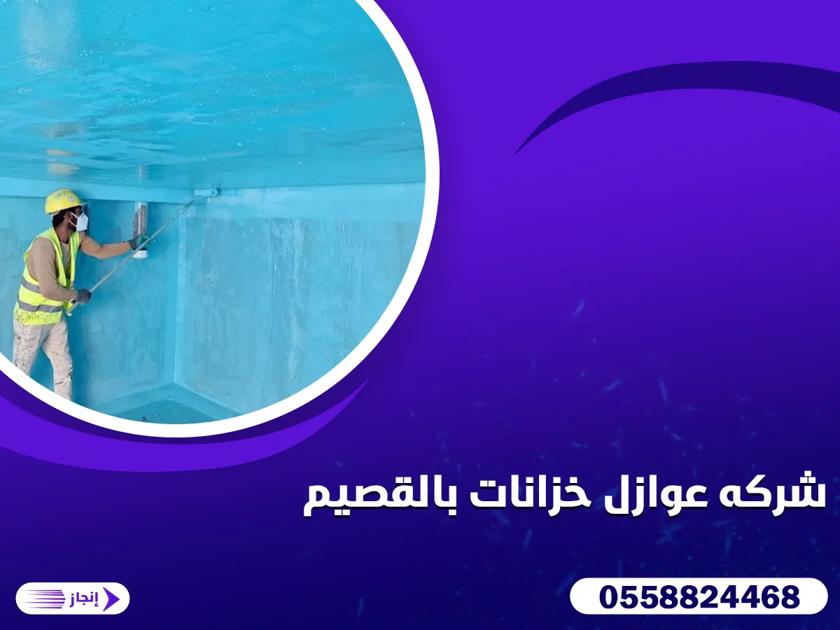 شركة عزل خزانات بالقصيم 0558824468 | شركة إنجاز
