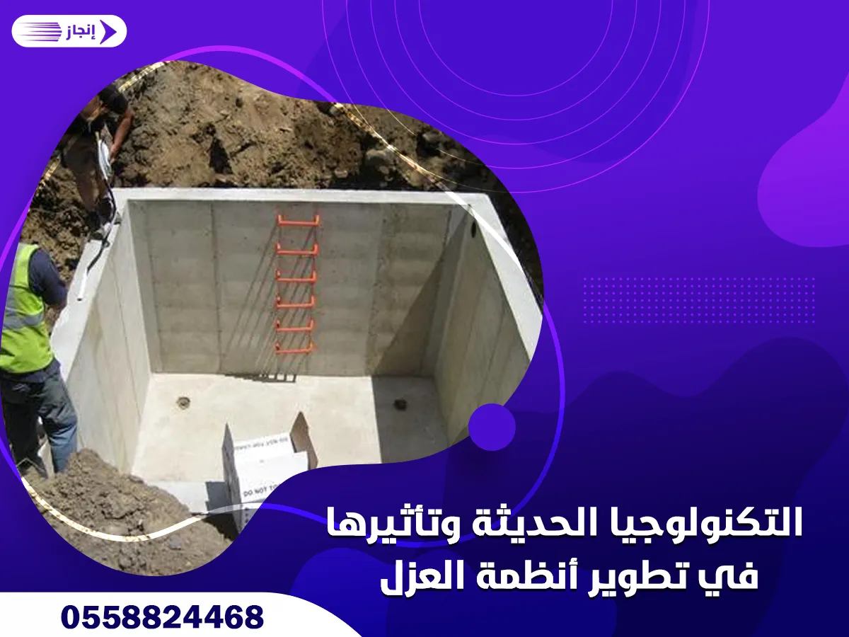 التكنولوجيا الحديثة وتأثيرها في تطوير أنظمة العزل