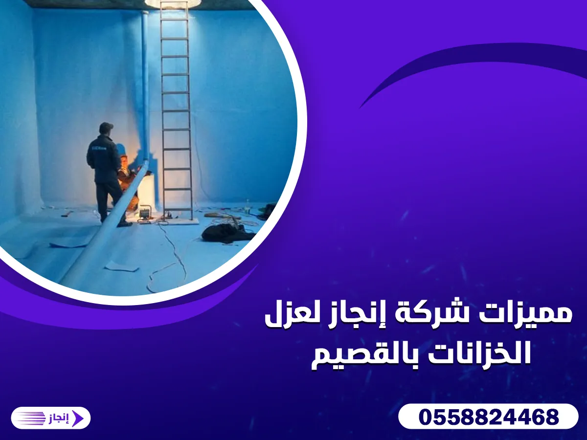 مميزات شركة إنجاز لعزل الخزانات بالقصيم