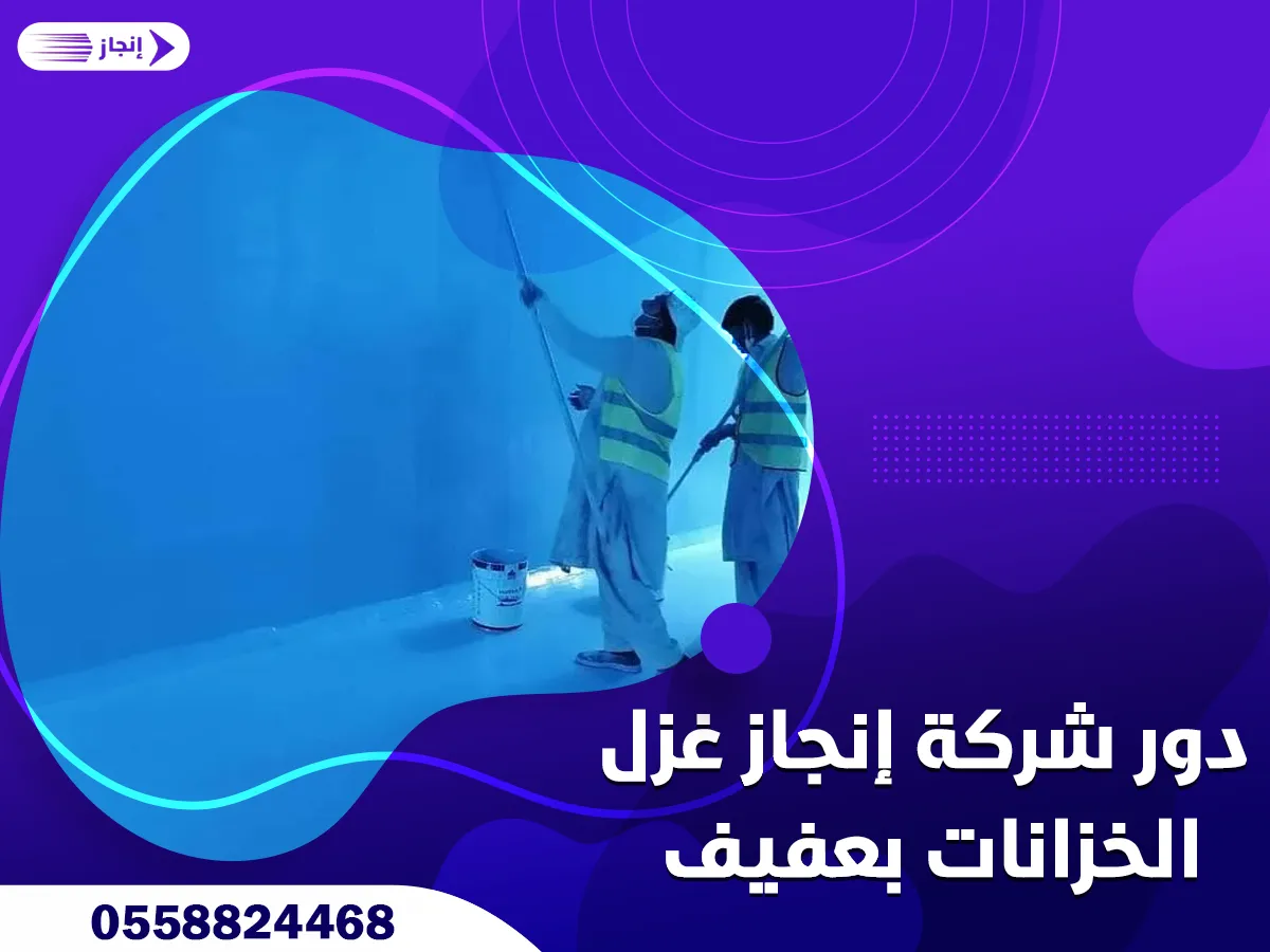دور شركة إنجاز غزل الخزانات بعفيف