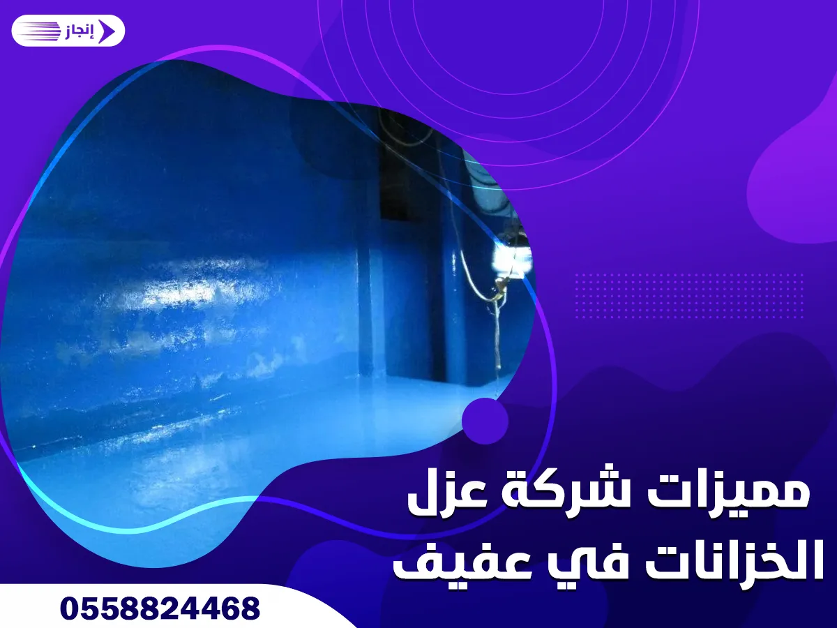 مميزات شركة عزل الخزانات في عفيف