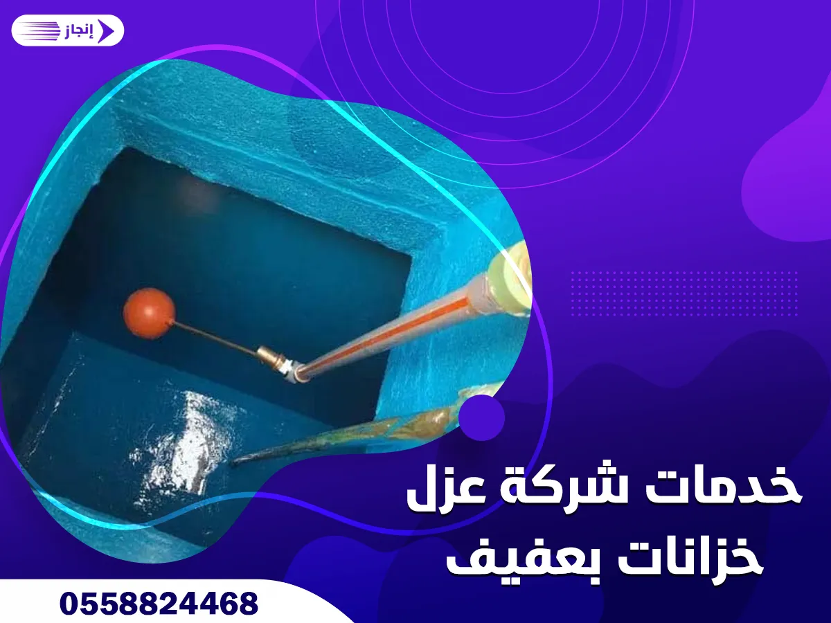 خدمات شركة عزل خزانات بعفيف
