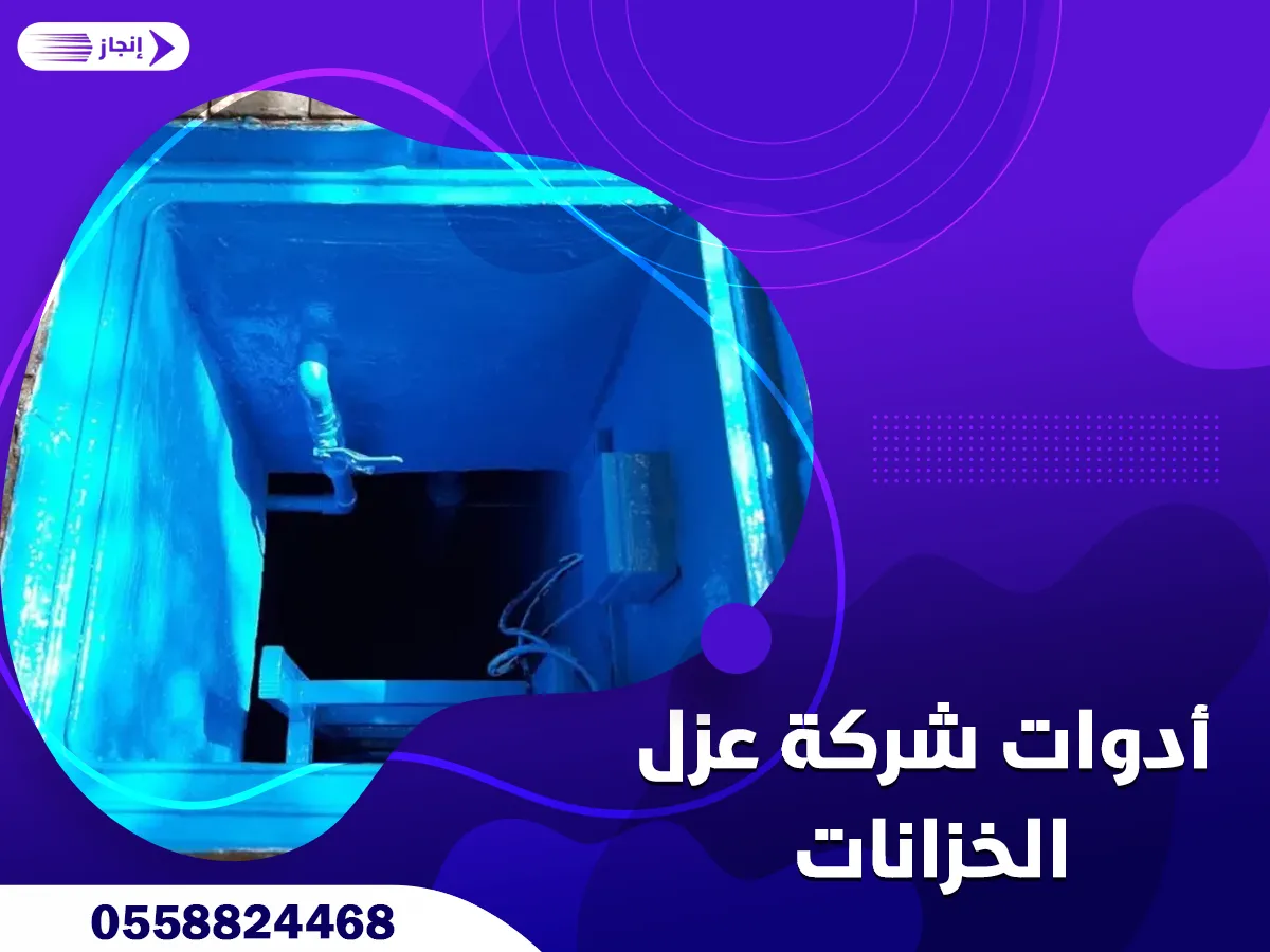 أدوات شركة عزل الخزانات
