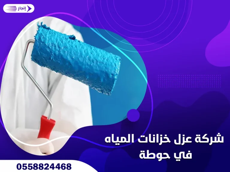 شركة عزل خزانات المياه في حوطة