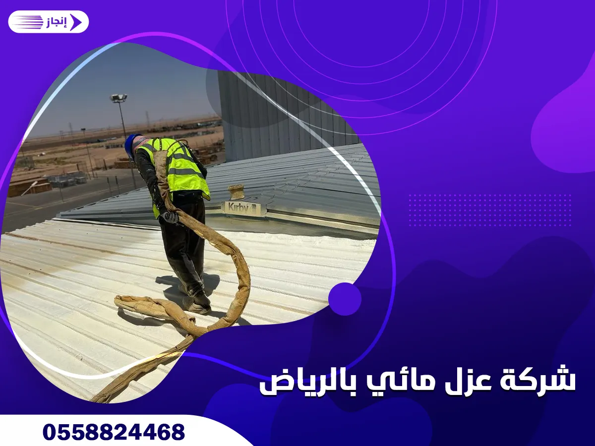 شركة عزل مائي بالرياض
