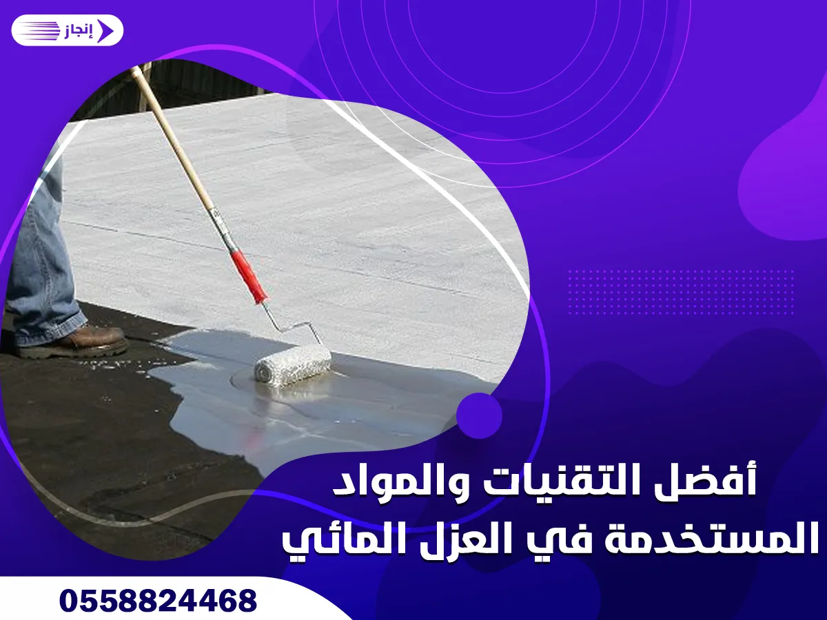 أفضل التقنيات والمواد المستخدمة في العزل المائي