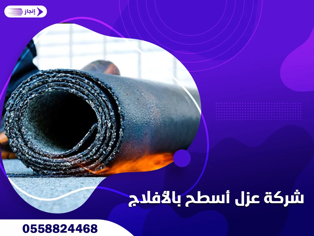 شركة عزل أسطح بالأفلاج