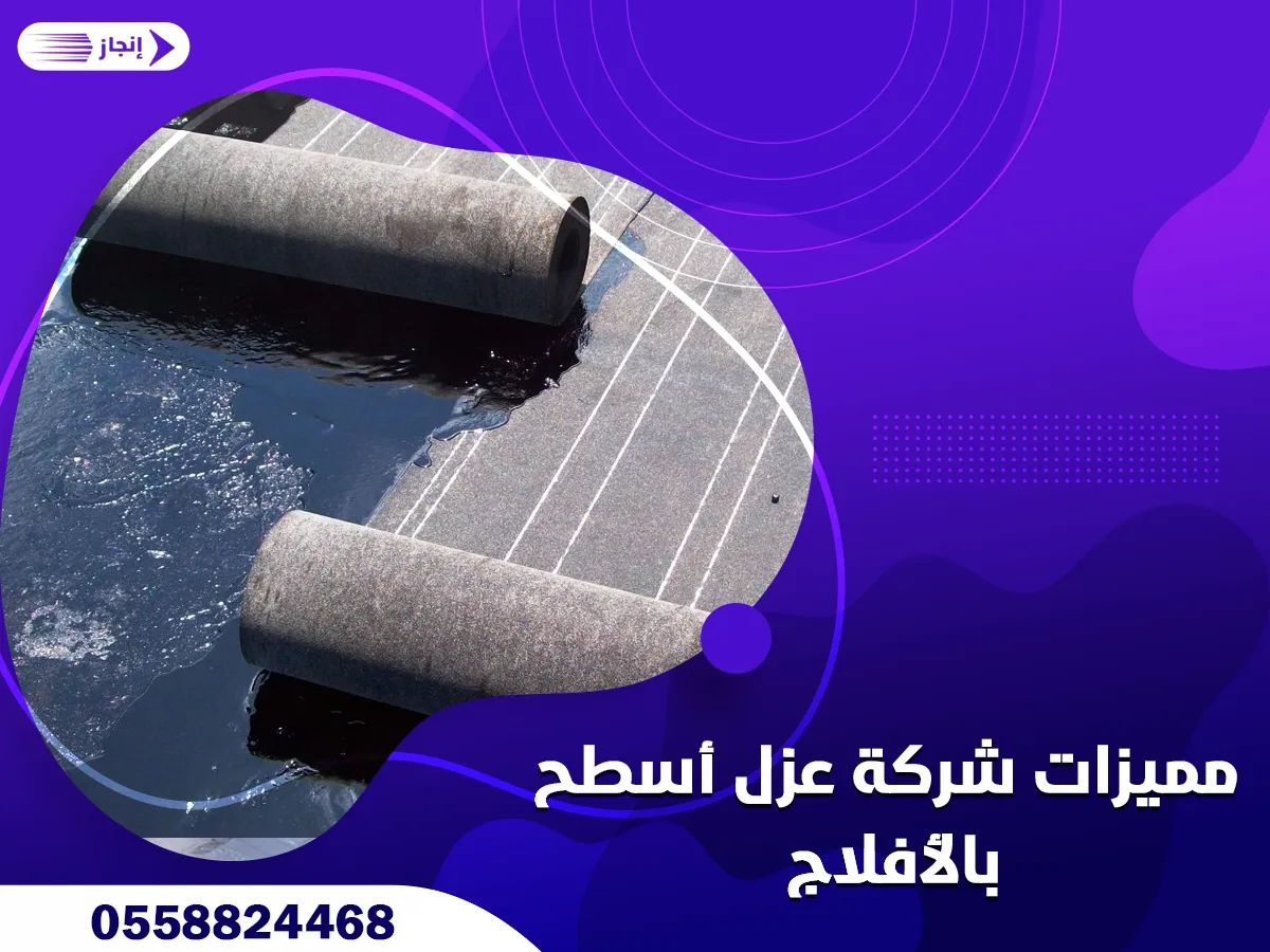 مميزات شركة عزل أسطح بالأفلاج